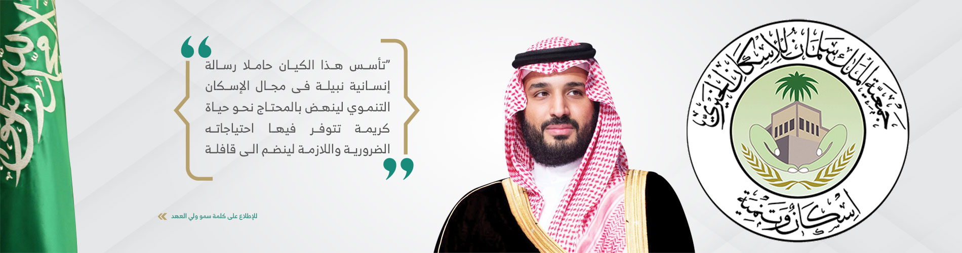 جمعية الملك سلمان للإسكان الخيري
