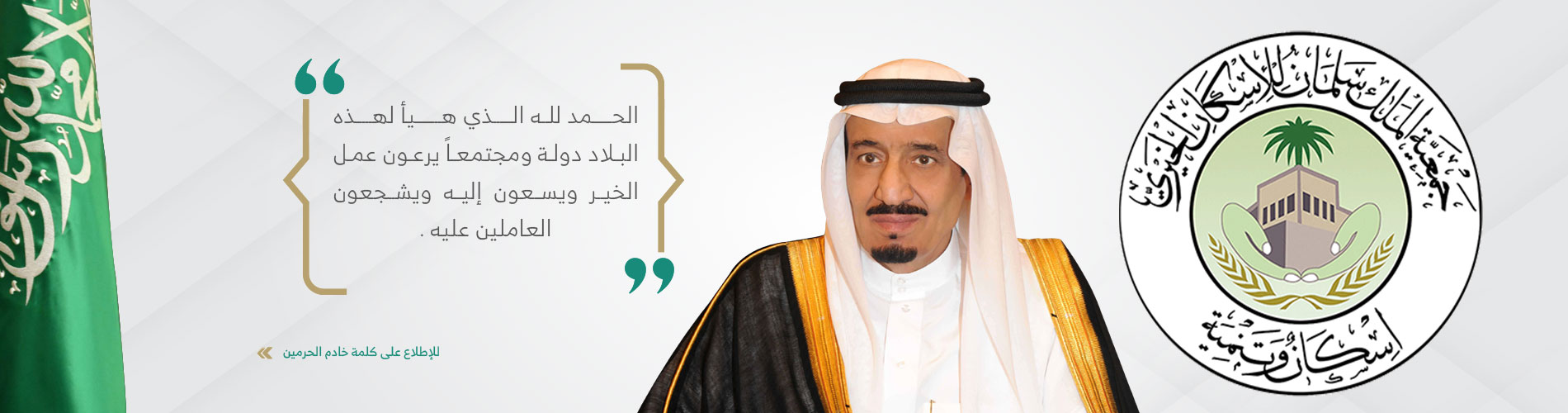 جمعية الملك سلمان للإسكان الخيري